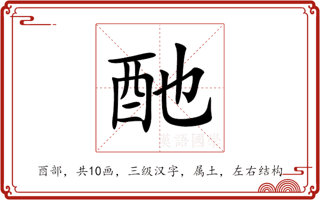 酏