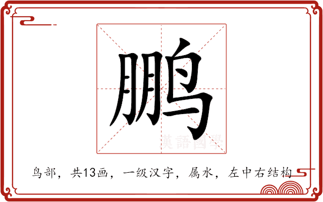 鹏