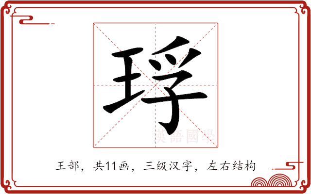 琈