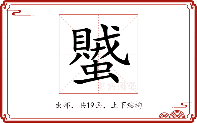 蠈