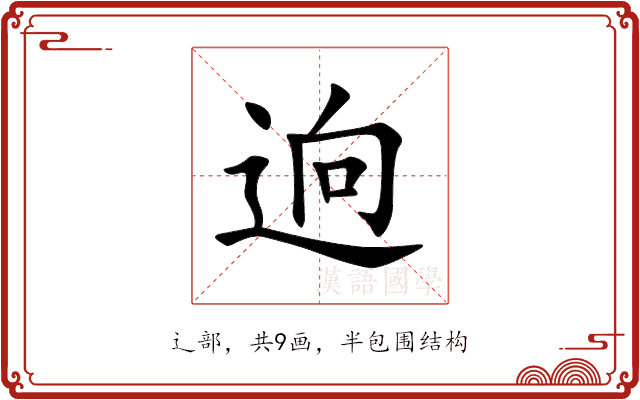 逈