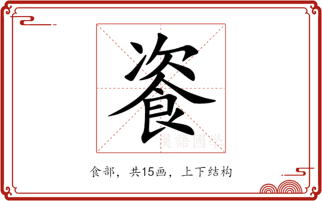 餈