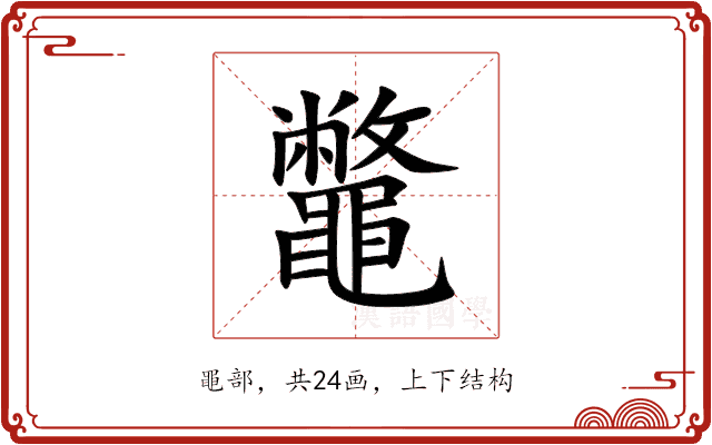 鼈