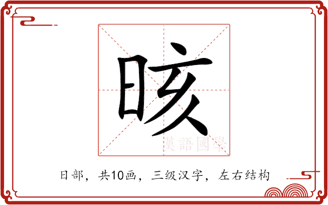 晐