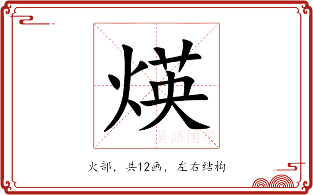 煐