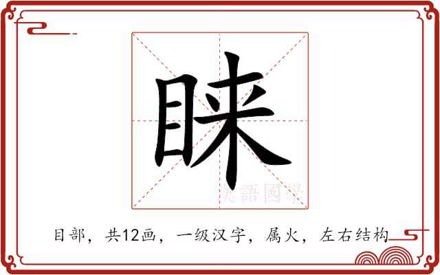 睐