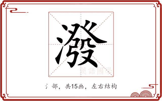 潑