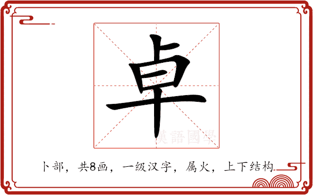 卓
