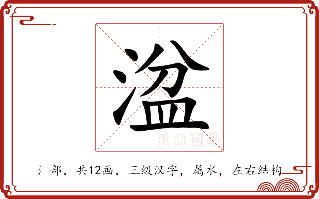 湓