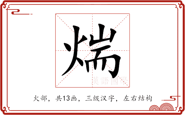 煓