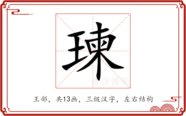 瑓