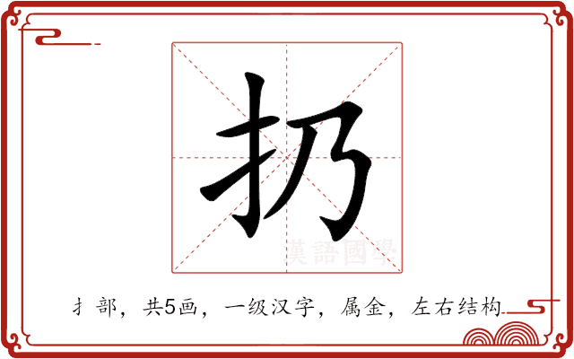 扔