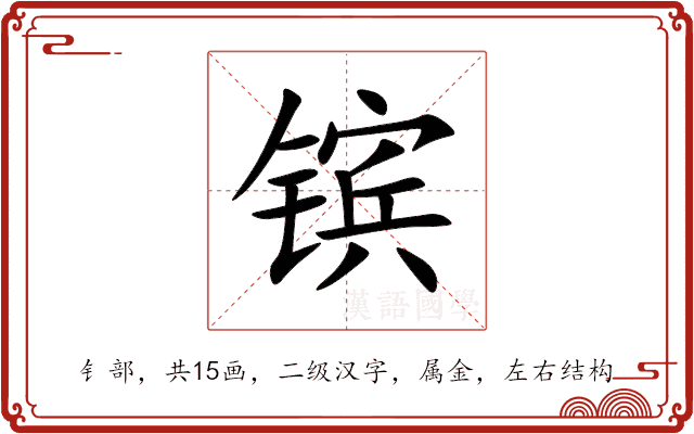 镔