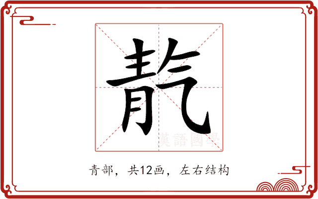 靔