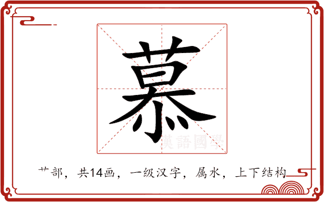 慕