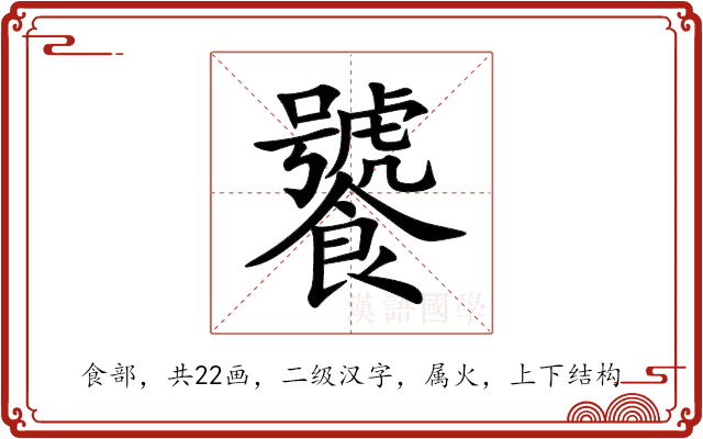 饕