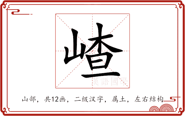 嵖