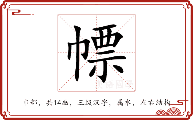 幖