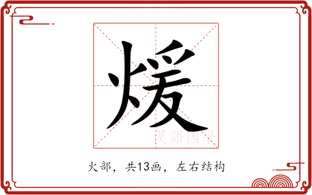 煖