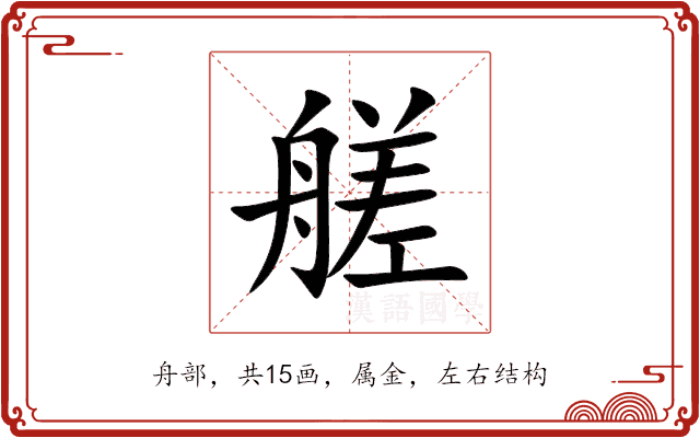 艖