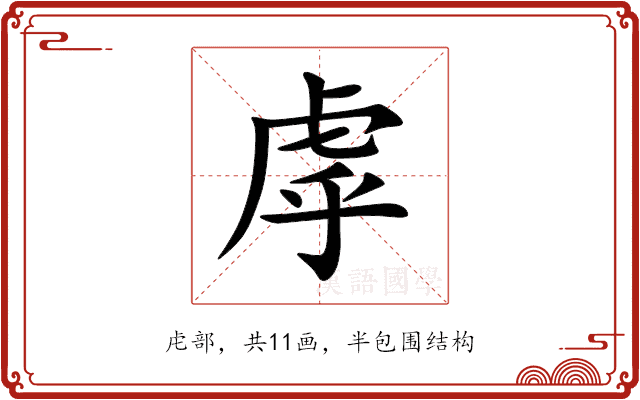 虖