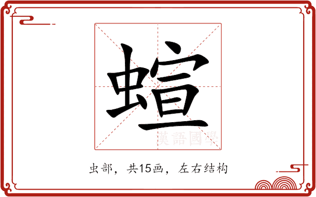 蝖