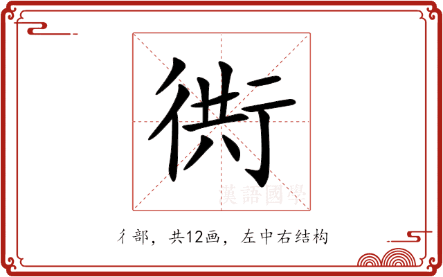 衖