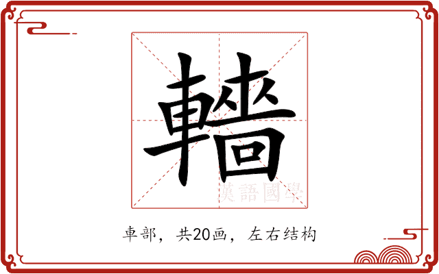 轖