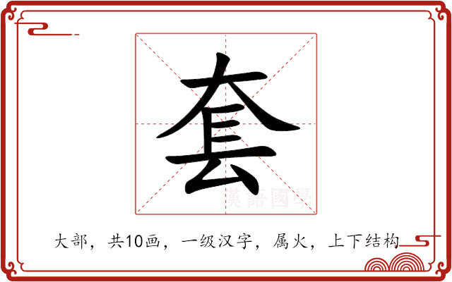 套