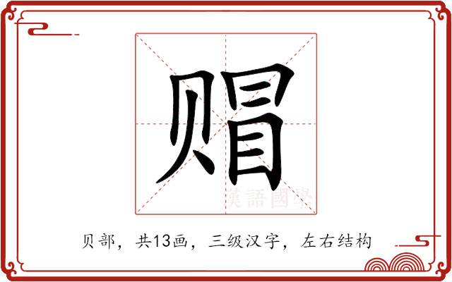 赗
