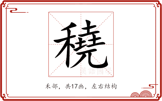 穘