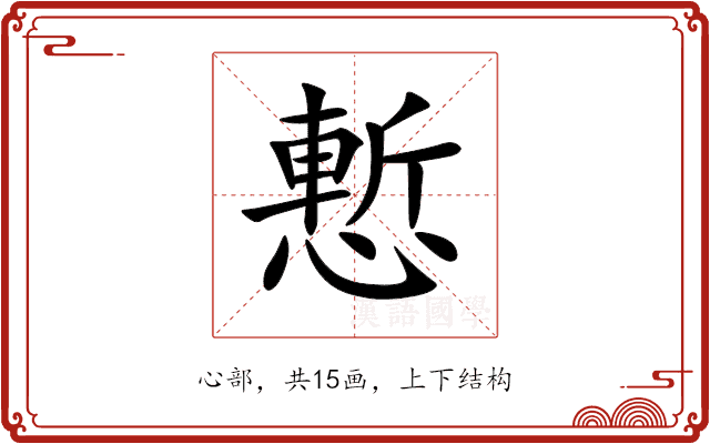 慙