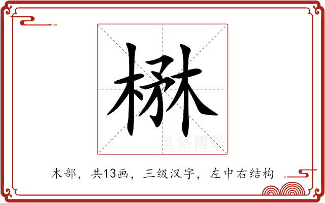 楙