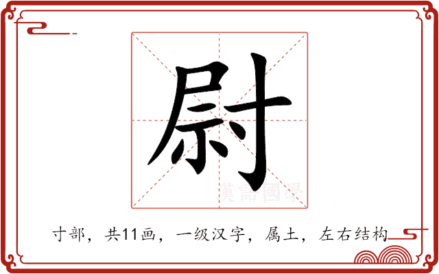 尉