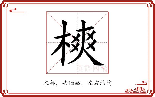 樉