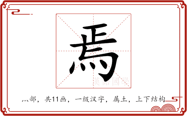 焉