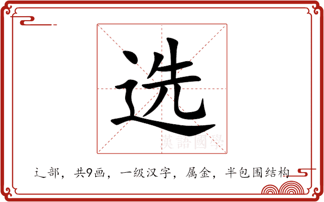 选