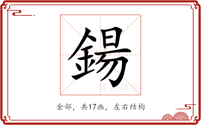 鍚