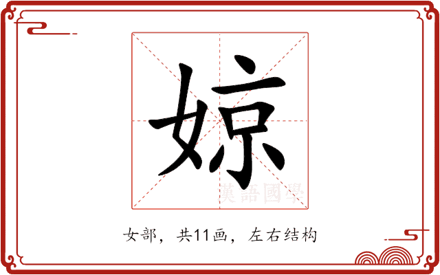 婛