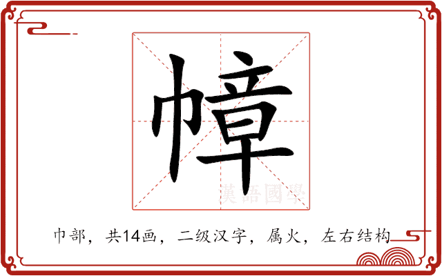 幛