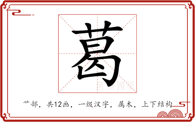 葛