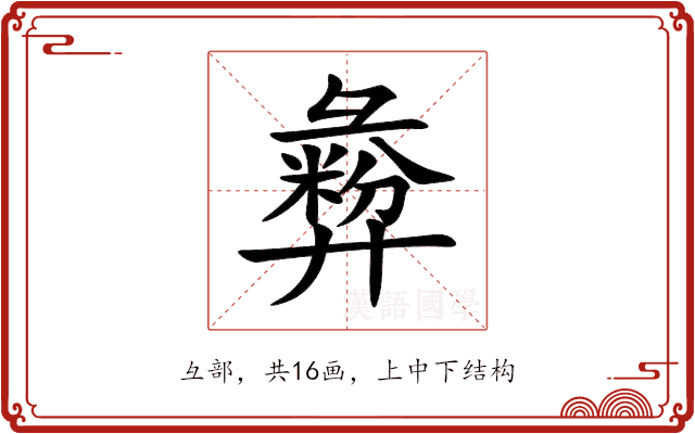 彜