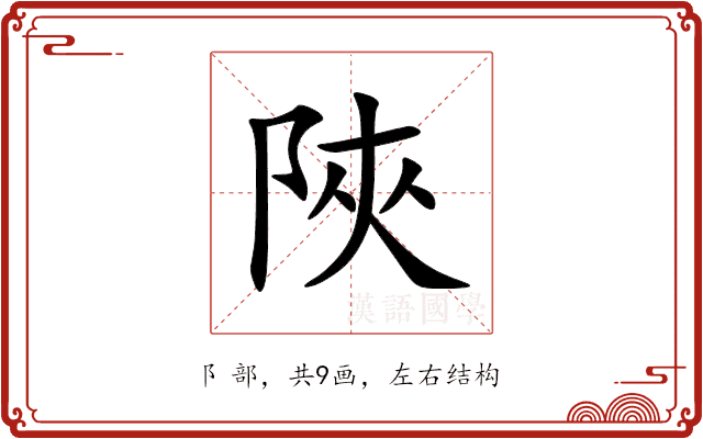 陜