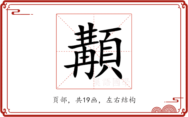 顜