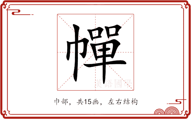 幝