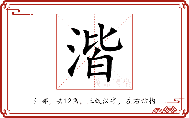 湝