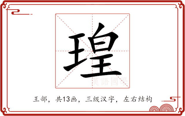 瑝