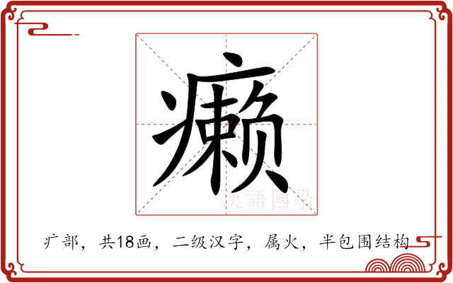 癞
