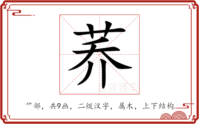 荞