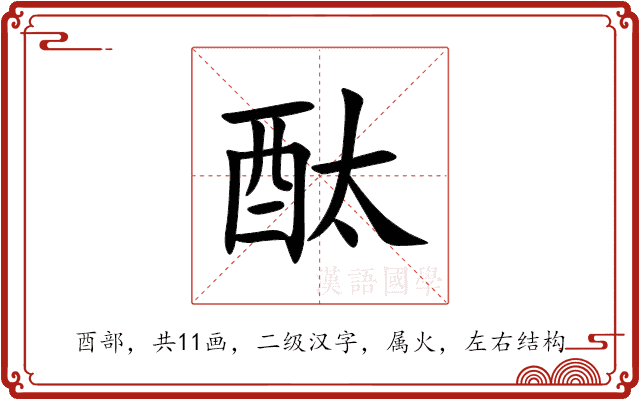 酞